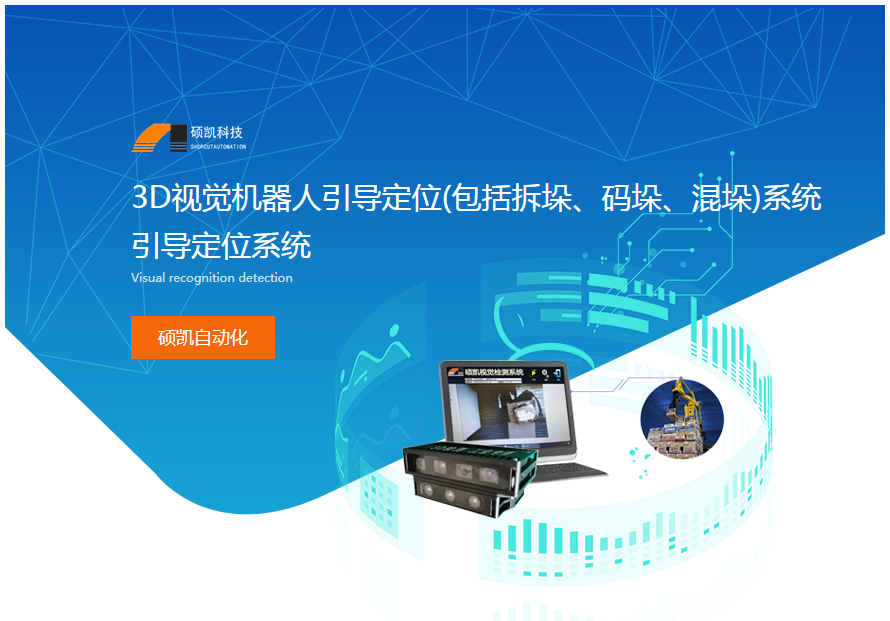 3D视觉机械人指导定位(包括拆垛、码垛、混垛)系统 3D视觉机械人指导定位(包括拆垛、码垛、混垛)系统